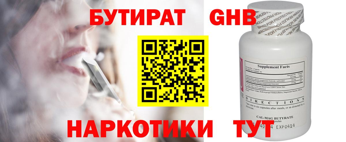 БУТИРАТ оксибутират  Вход с VPN  Бутират  Лесозаводск 